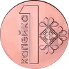 1 Kapeyka (0.01)
